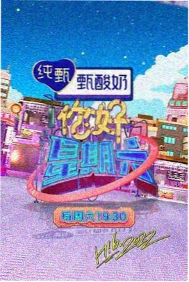 深夜食堂日记 综艺免费在线观看海报